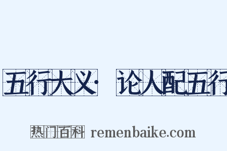 五行大义·论人配五行是什么意思的图片